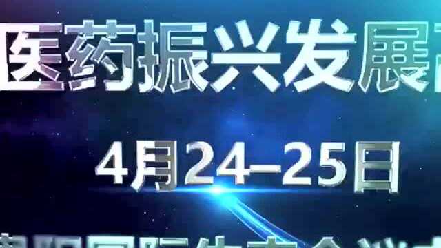 视频 | 贵州中医药振兴发展高峰论坛即将开幕