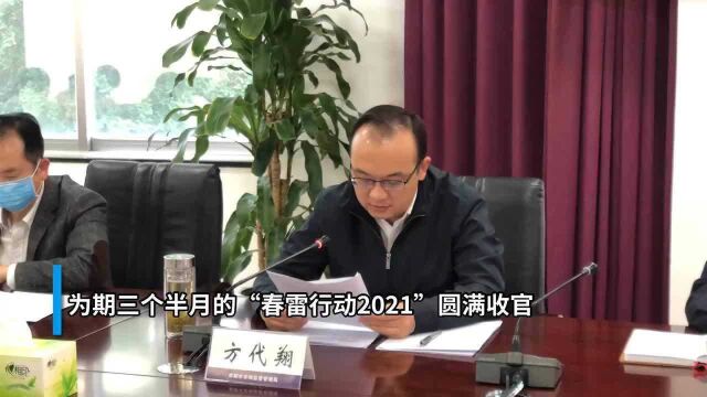 30秒|“春雷行动2021”收官 成都查办各类案件4736件