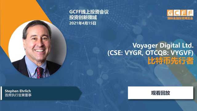 比特币先行者Voyager Digital Ltd. (CSE:VYGR, OTCQB:VYGVF)在GCFF线上投资会议的演讲  2021年4月15日