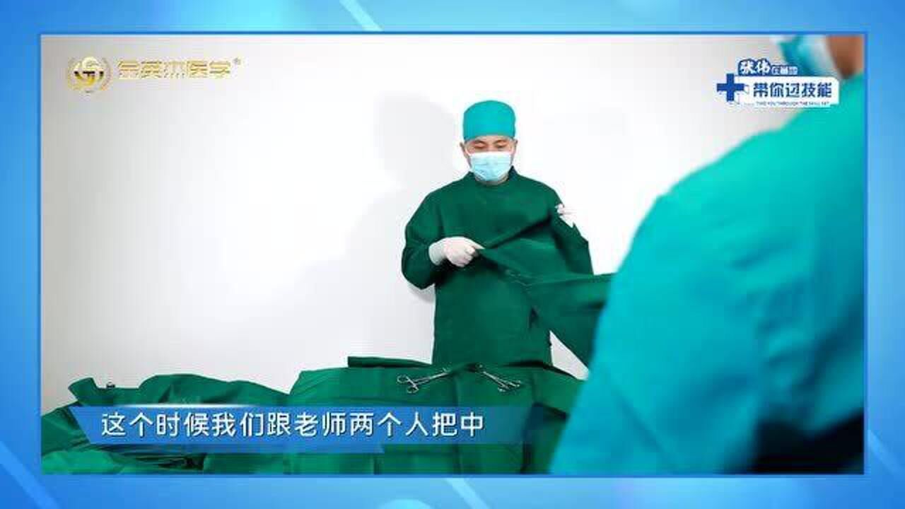 临床技能实操现场第二站：手术区消毒、铺巾的完整操作_高清
