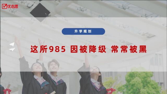 这所985高校因被降级,常常被黑