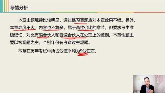 2021中级经济法课程 3.0 普通合伙企业的设立条件