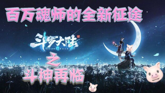 第99集:百万魂师的全新征途,即时魂斗策略围捕极恶魂兽!