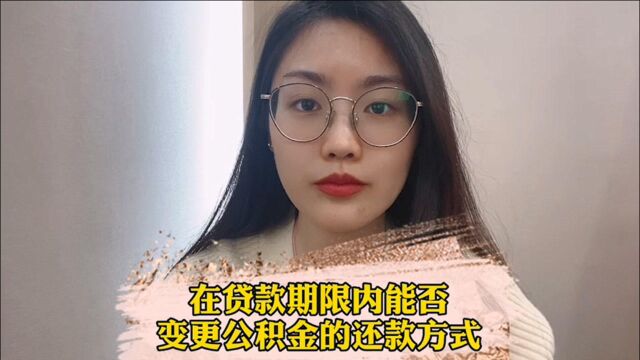 在贷款期限内能否变更公积金还款方式?