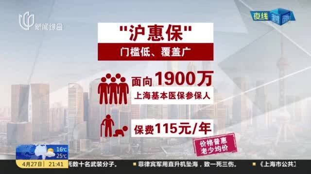 上海:商业补充医疗保险“沪惠保”今天正式发布