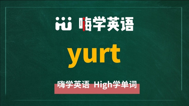 一分钟一词汇,小学、初中、高中英语单词五点讲解,单词yurt讲解