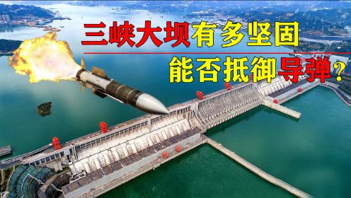 三峡大坝有多坚固？多方军事力量保护，导弹来了都没用！