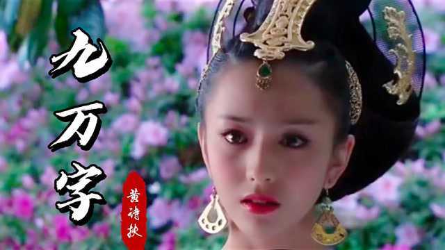 黄诗扶经典古风歌曲《九万字》,世间文字九万个,唯有情字最伤人