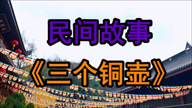 民间故事《三个铜壶》药铺门前挂铜壶引人阵阵捣乱看掌柜如何应对