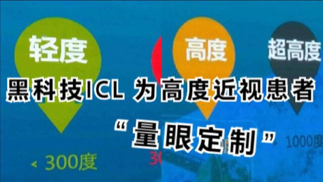 黑科技ICL 为高度近视患者“量眼定制”