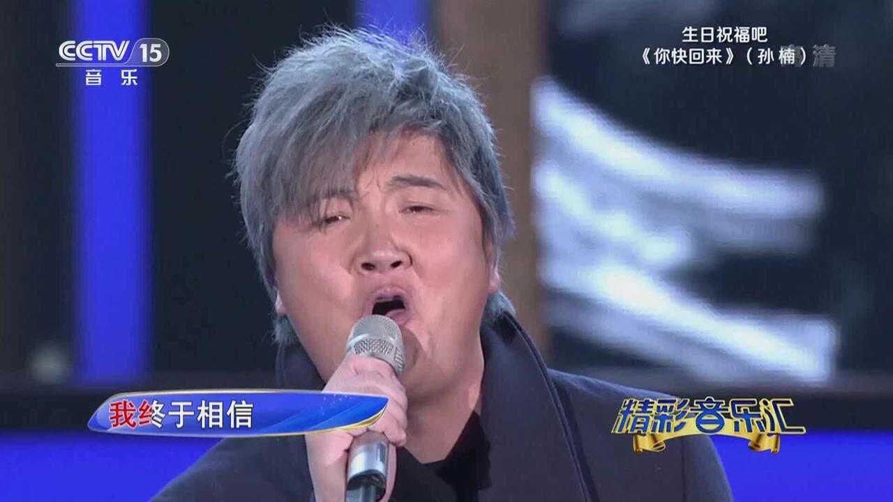 歌曲《你快回来》演唱:孙楠_高清1080P在线观看平台_腾讯视频