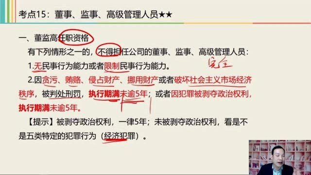 2021中级经济法课程 2.5 公司董事、监事、高级管理人员的资格和义务1