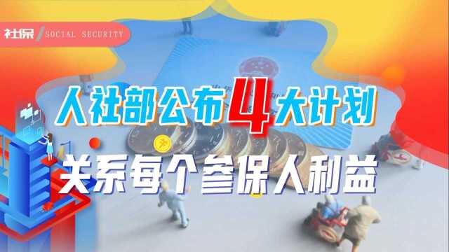 所有参保人注意!社保4大工作计划确定,关系养老、工伤等多方面