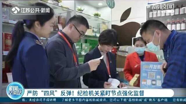 严防“四风”反弹!纪检机关紧盯节点强化监督