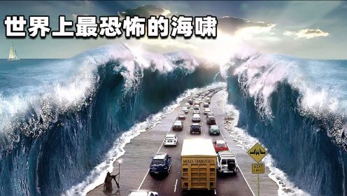 世界上最恐怖的海啸，造成30万人伤亡，威力堪比原子弹！
