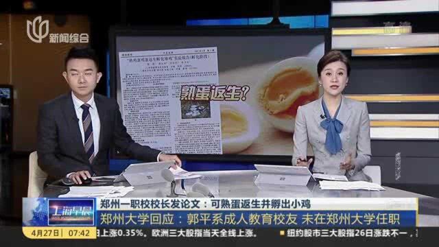 郑州一职校校长发论文:可熟蛋返生并孵出小鸡 郑州大学回应——郭平系成人教育校友 未在郑州大学任职