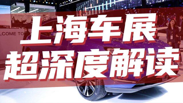 逗逗豆哥:刨根问底,从上海车展我们要看到什么?