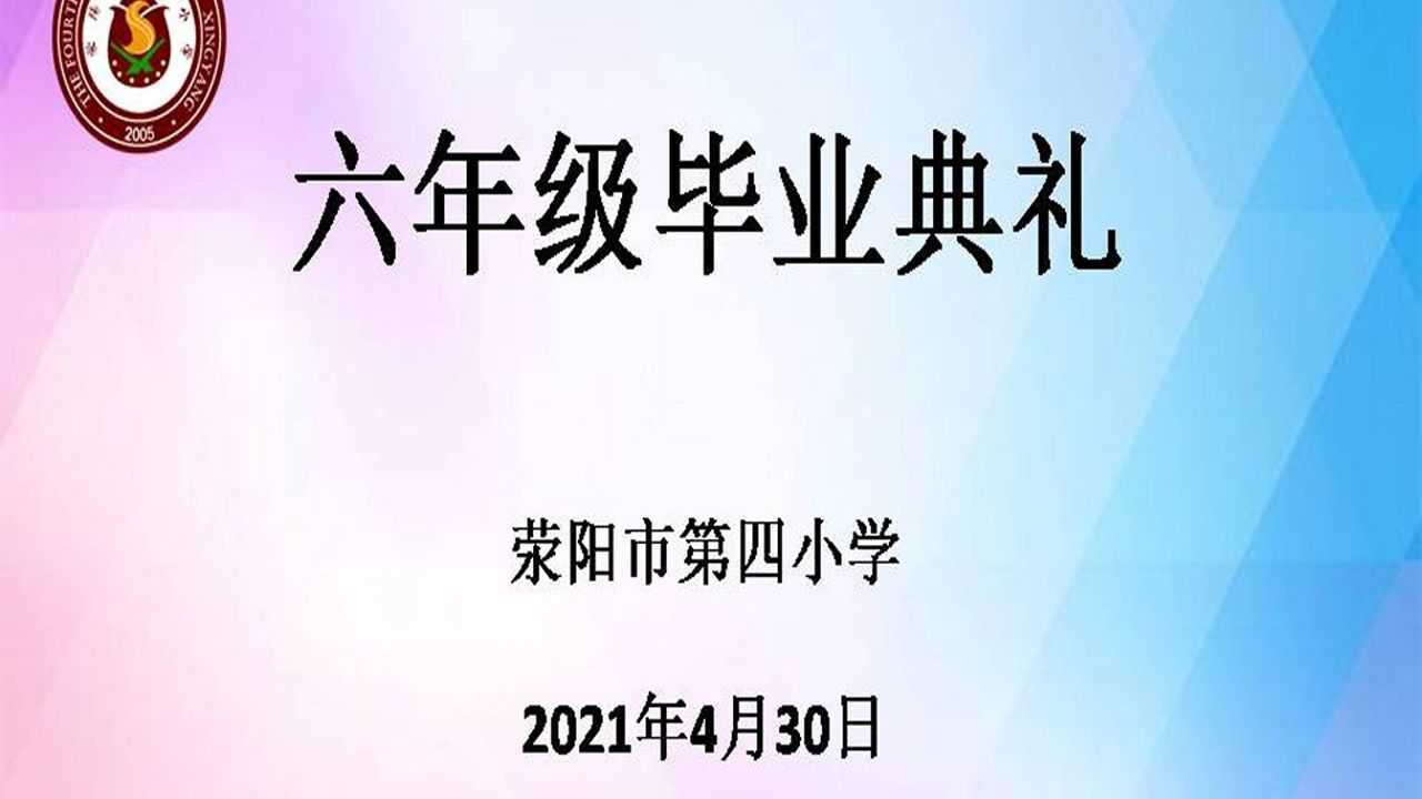 荥阳市第四小学2021年六年级毕业典礼