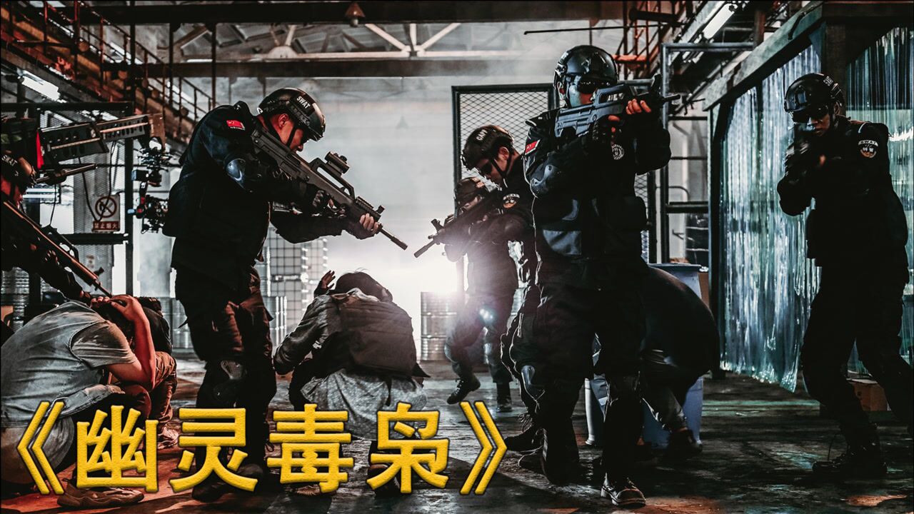 女警潜入敌后勇斗毒枭一举捣毁贩毒团伙警匪电影幽灵毒枭