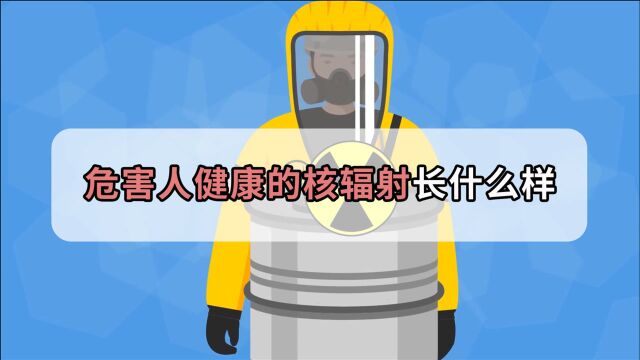 核辐射居然长这样!能直接将细胞杀死,核辐射到底有多可怕?