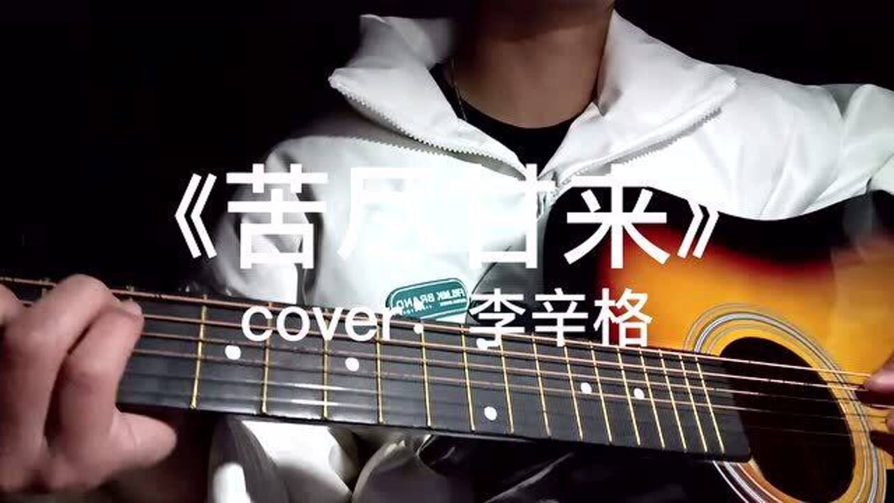 苦尽甘来|吉他弹唱