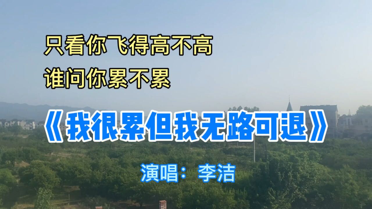 2021年最火歌曲我很累但我无路可退李洁演唱必须坚强面对