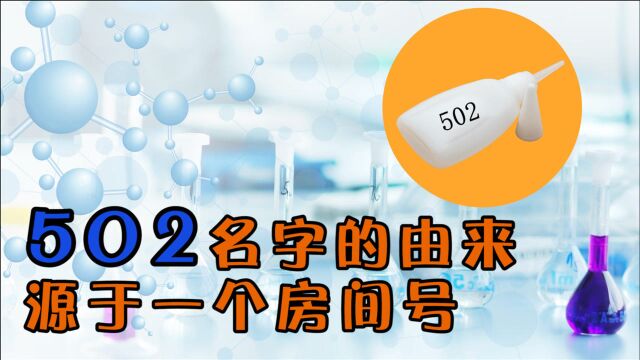 “万能胶水”502名字的由来,其实跟一个房间号有关!