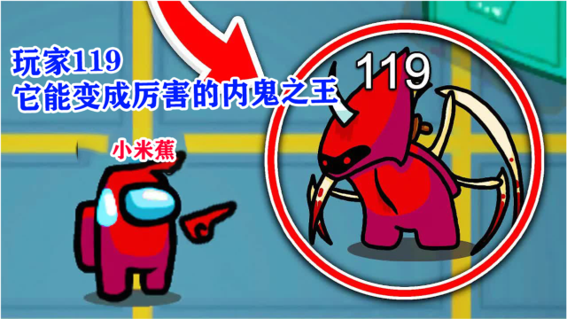 amongus:内鬼之王119到底去了哪里