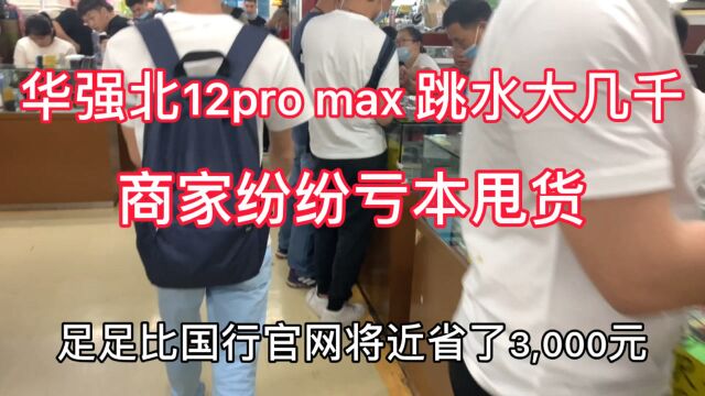 华强北二手苹果12pro max 跳水大几千,商家纷纷亏本甩货