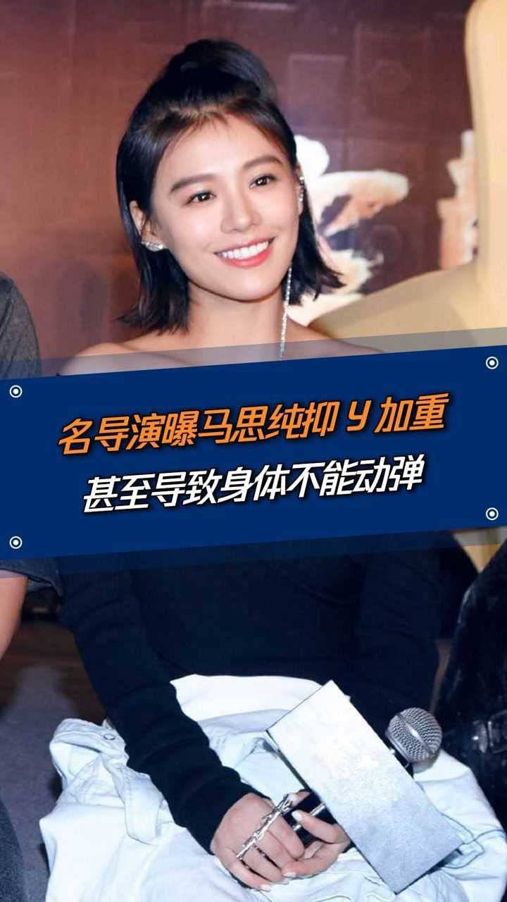 名导李玉演曝马思纯抑郁加重病情时好时坏甚至导致身体不能动弹