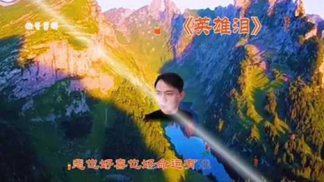 流行歌曲推荐《英雄泪》