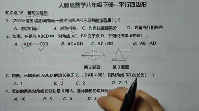 平行四边形知识点16菱形的性质