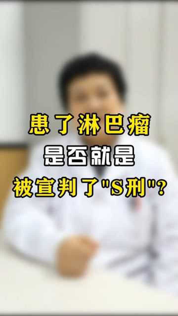 淋巴癌是不治之症吗这个视频消除你的恐慌健康淋巴癌