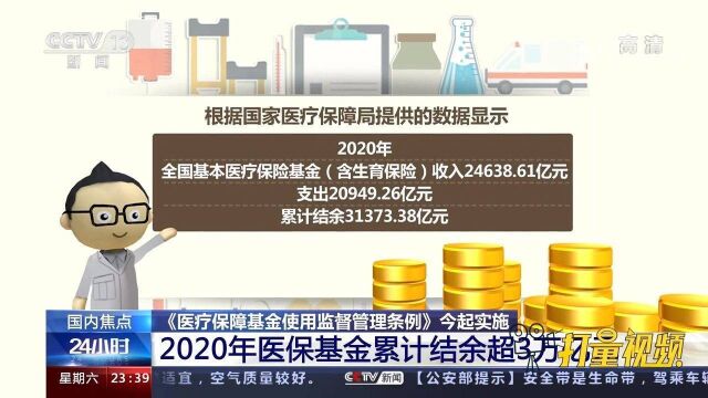 2020年医保基金累计结余超3万亿元