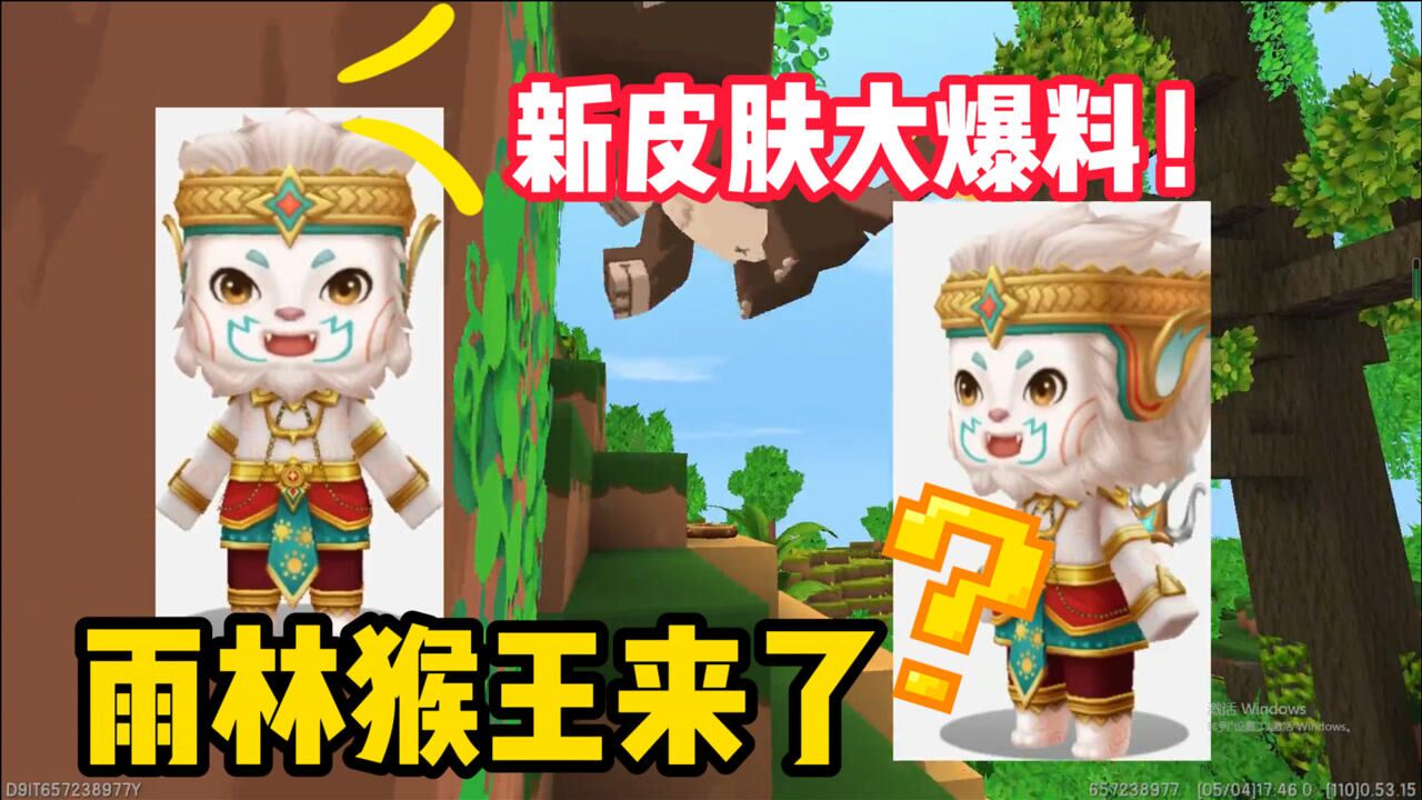 迷你世界:即将上架的新皮肤是雨林里的猴王?新皮肤的身份爆料!