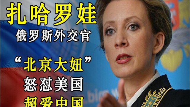 扎哈罗娃:北京长大的俄罗斯外交官,怒怼美国,完美女性惹人爱