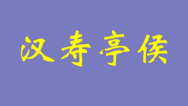 关羽汉寿亭侯,徐晃都亭侯,汉末三国亭侯的爵位含金量有多高?