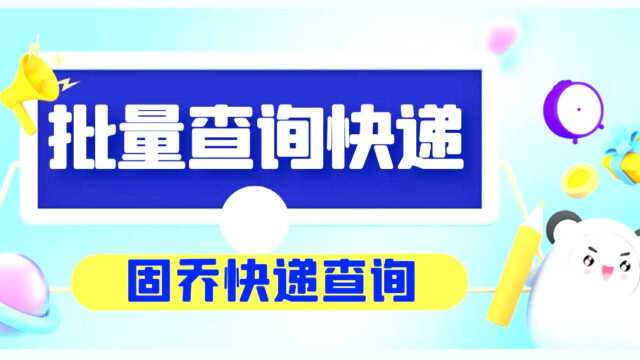 百世快递查询单号查不到,借助工具,批量输入快递单号查快递