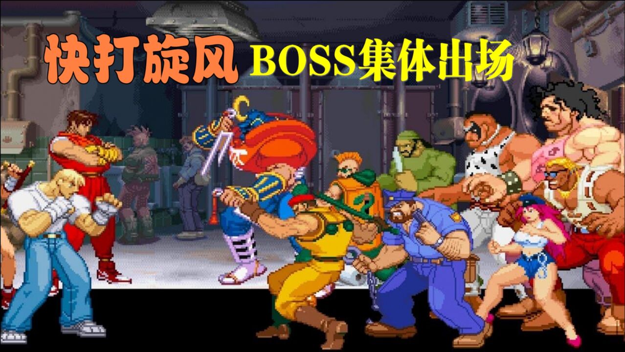 《快打旋风dc》街机经典boss组团登场