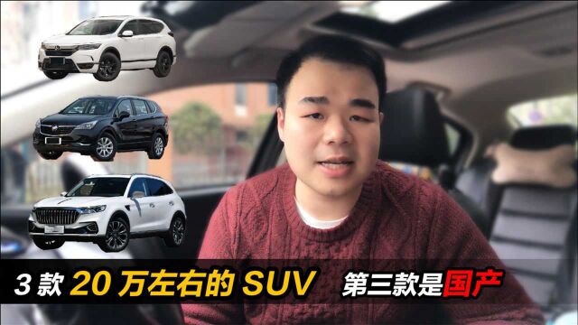 推荐3款20万左右入手的SUV,好开耐用是本质,第三款是国产