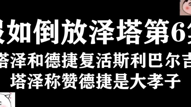 假如倒放泽塔第6集,塔泽和德捷复活斯利巴尔吉,塔泽称赞德捷是大孝子