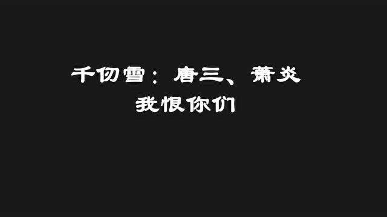 千仞雪唐三萧炎我恨你们