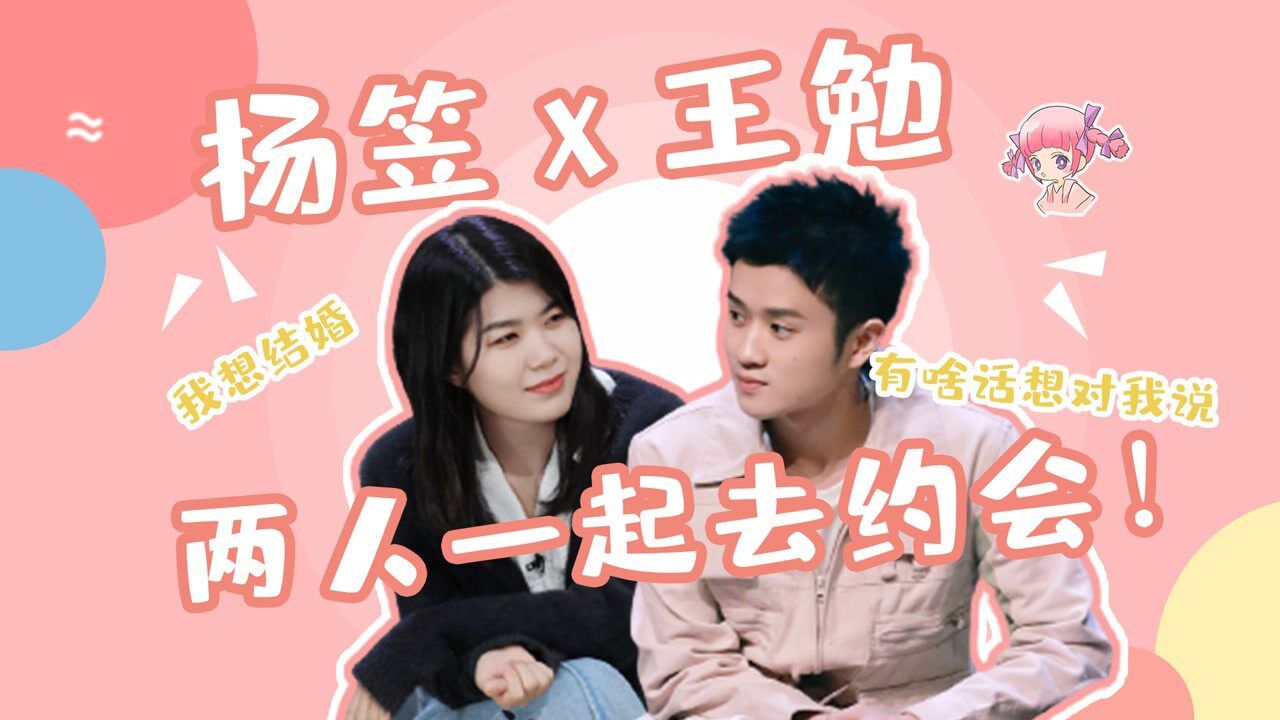 王勉杨笠又撒糖啦,出去约会太甜了,杨笠还说想结婚了