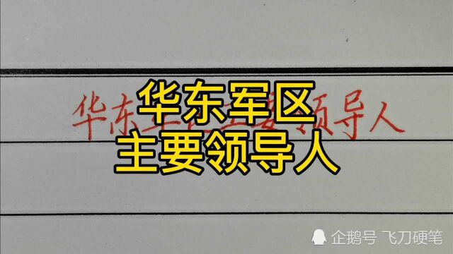 回顾历史:华东军区主要领导人!