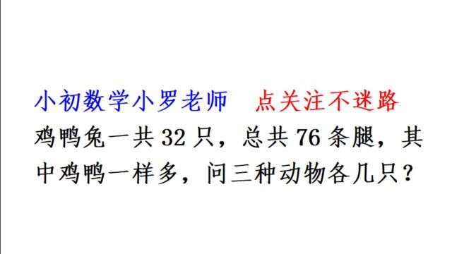 鸡兔同笼你知道,鸡鸭兔同笼你知道吗?三个未知量怎么做