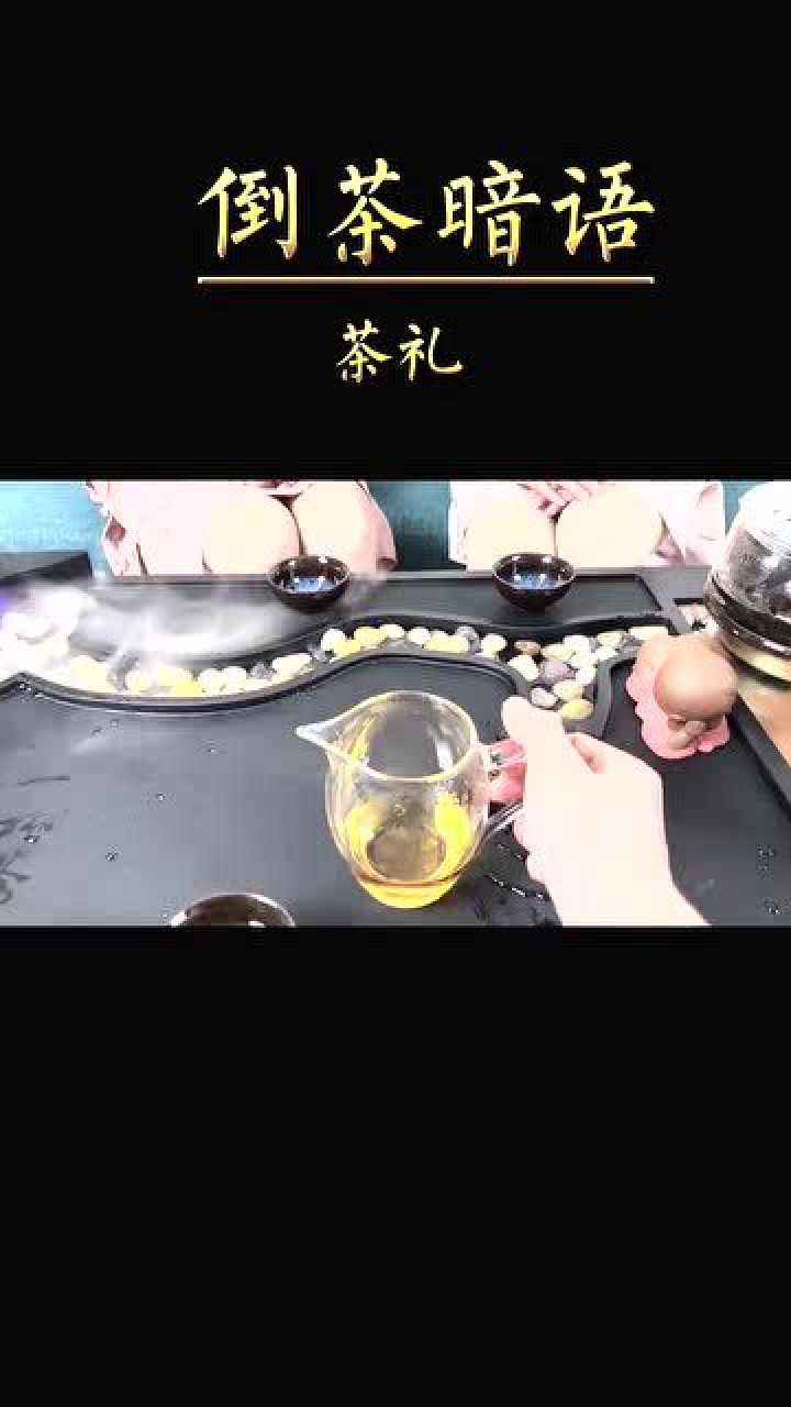 倒茶礼仪有讲究,右手执壶,逆时针注水表示欢迎您来喝茶,顺时针注水表示送客!_腾讯视频