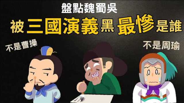 三国人物被黑最惨的是谁?你一定猜错