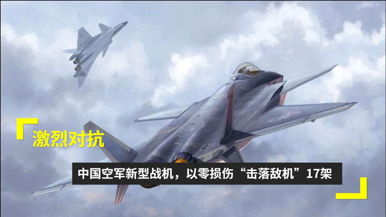 激烈对抗!中国空军新型战机,以零损伤“击落敌机”17架_高清1080P在线观看平台_腾讯视频