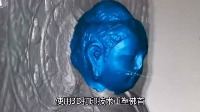 3D打印佛首,龙门石窟公元700多年佛像重见天日!!