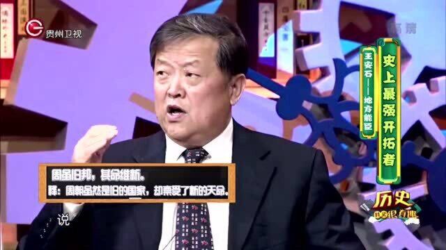 史上最强开拓者,王安石是地方能臣振兴改革丨历史其实很有趣